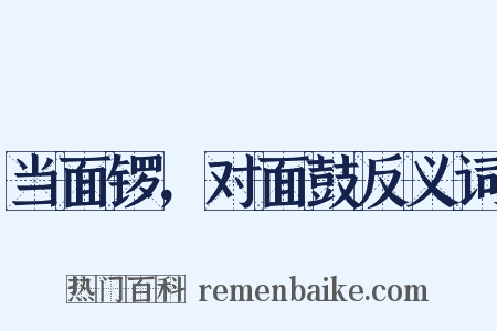 当面锣，对面鼓反义词是什么意思的图片